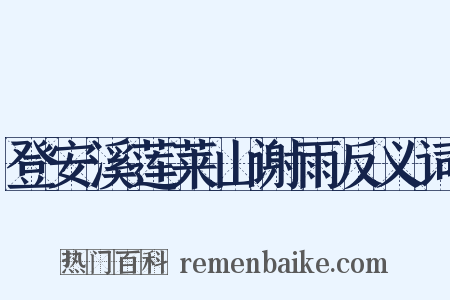 登安溪莲莱山谢雨反义词是什么意思的图片